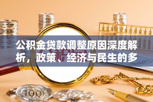 上城公积金贷款调整原因深度解析，政策、经济与民生的多重考量