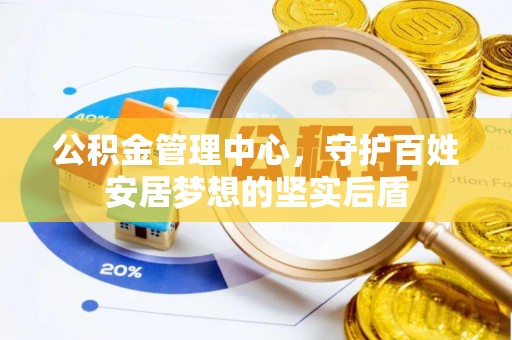上城公积金管理中心，守护百姓安居梦想的坚实后盾