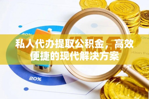 上城私人代办提取公积金，高效便捷的现代解决方案