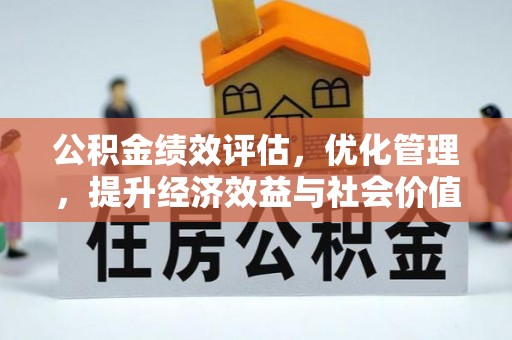 上城公积金绩效评估，优化管理，提升经济效益与社会价值