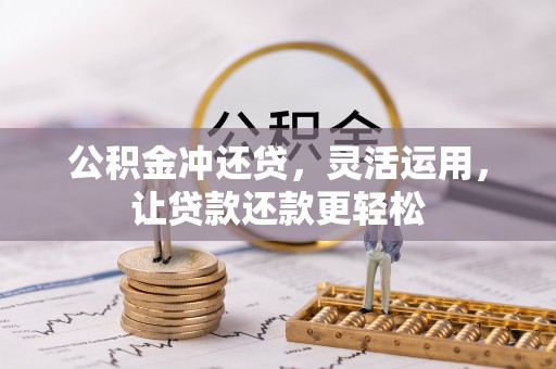 上城公积金冲还贷，灵活运用，让贷款还款更轻松