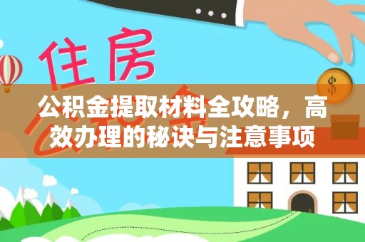 上城公积金提取材料全攻略，高效办理的秘诀与注意事项