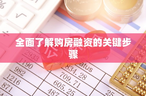 上城全面了解购房融资的关键步骤