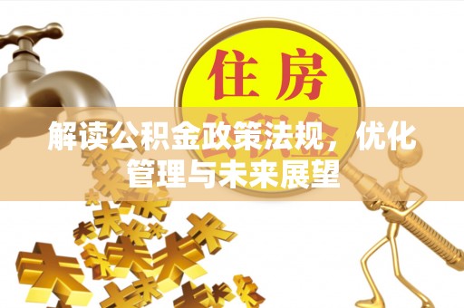 上城解读公积金政策法规，优化管理与未来展望