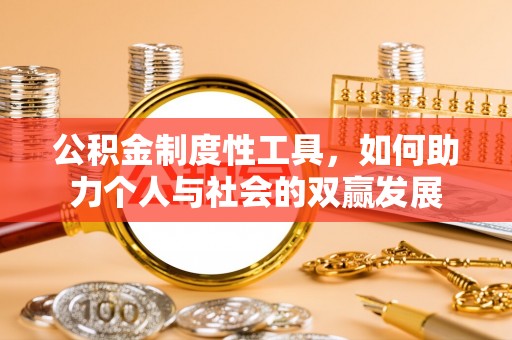 上城公积金制度性工具，如何助力个人与社会的双赢发展