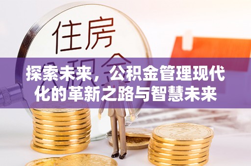 上城探索未来，公积金管理现代化的革新之路与智慧未来