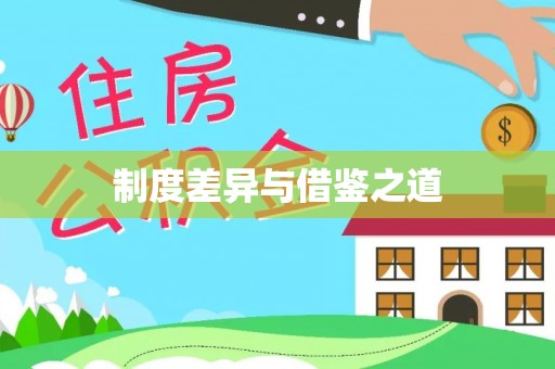 上城制度差异与借鉴之道