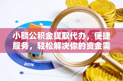 上城小额公积金提取代办，便捷服务，轻松解决你的资金需求