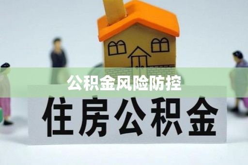 上城公积金风险防控