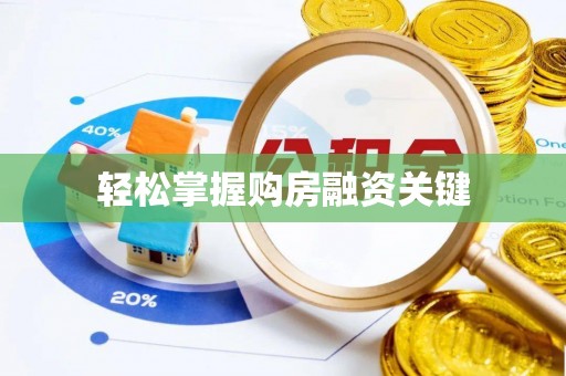 上城轻松掌握购房融资关键