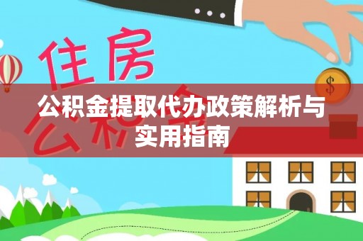 上城公积金提取代办政策解析与实用指南