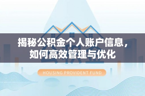 上城揭秘公积金个人账户信息，如何高效管理与优化