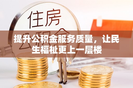 上城提升公积金服务质量，让民生福祉更上一层楼