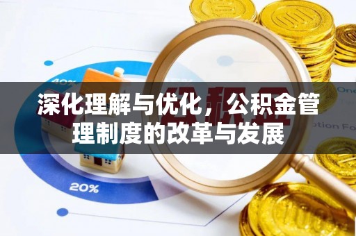 上城深化理解与优化，公积金管理制度的改革与发展