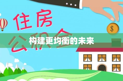 上城构建更均衡的未来