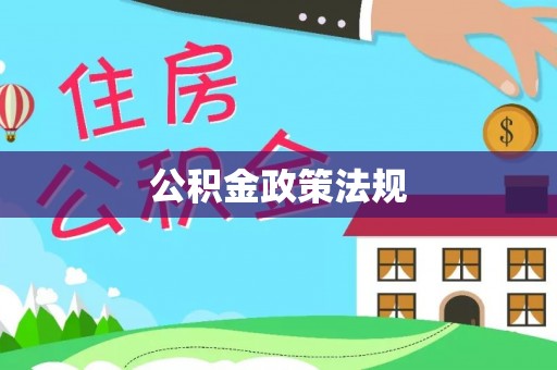 上城公积金政策法规