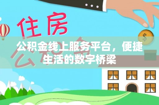上城公积金线上服务平台，便捷生活的数字桥梁