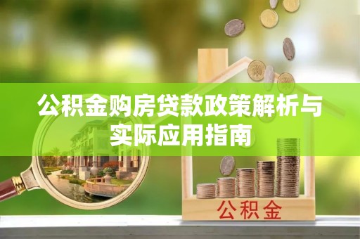 上城公积金购房贷款政策解析与实际应用指南