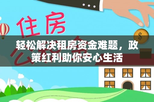 上城轻松解决租房资金难题，政策红利助你安心生活