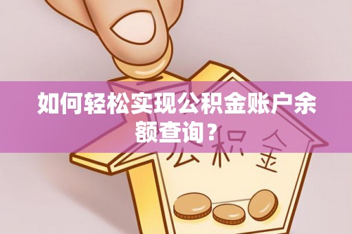 上城如何轻松实现公积金账户余额查询？