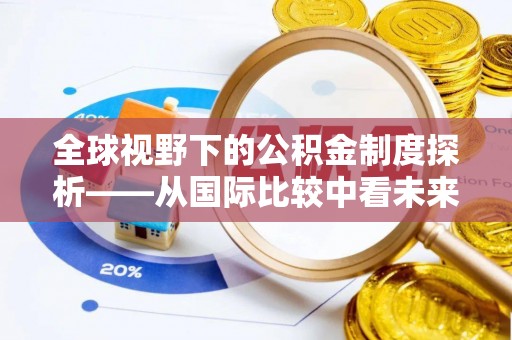 上城全球视野下的公积金制度探析——从国际比较中看未来趋势