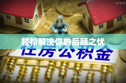 上城轻松解决你的后顾之忧
