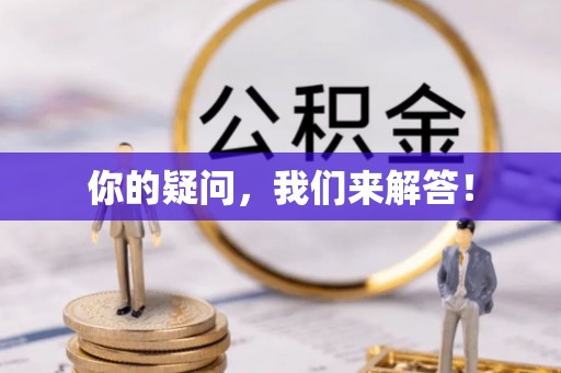 上城你的疑问，我们来解答！