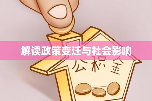 上城解读政策变迁与社会影响