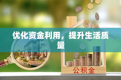 上城优化资金利用，提升生活质量