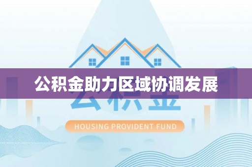 上城公积金助力区域协调发展