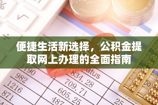 上城便捷生活新选择，公积金提取网上办理的全面指南