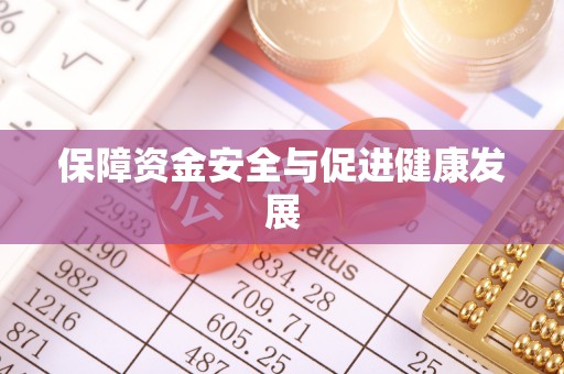 上城保障资金安全与促进健康发展