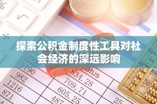 上城探索公积金制度性工具对社会经济的深远影响