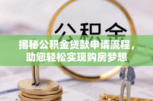 上城揭秘公积金贷款申请流程，助您轻松实现购房梦想
