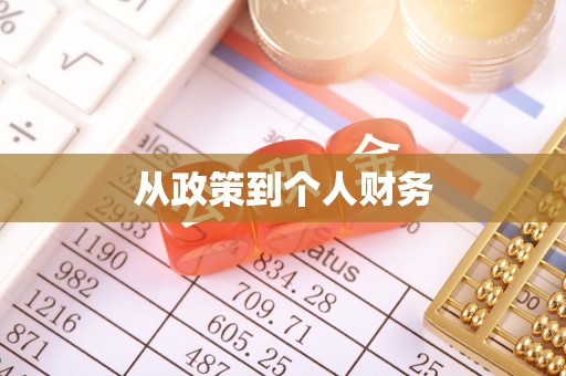 上城从政策到个人财务