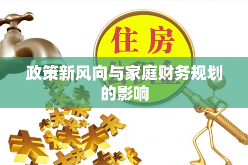 上城政策新风向与家庭财务规划的影响