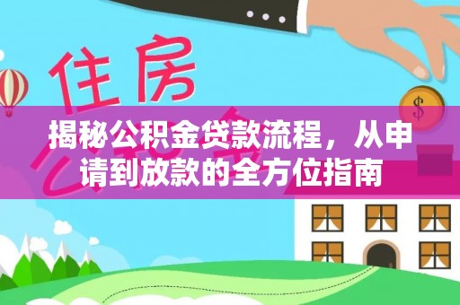上城揭秘公积金贷款流程，从申请到放款的全方位指南