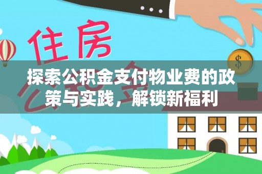 上城探索公积金支付物业费的政策与实践，解锁新福利