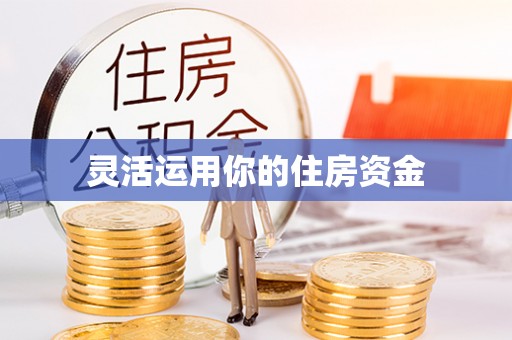 上城灵活运用你的住房资金