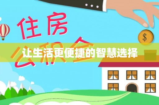 上城让生活更便捷的智慧选择