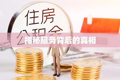 上城揭秘服务背后的真相