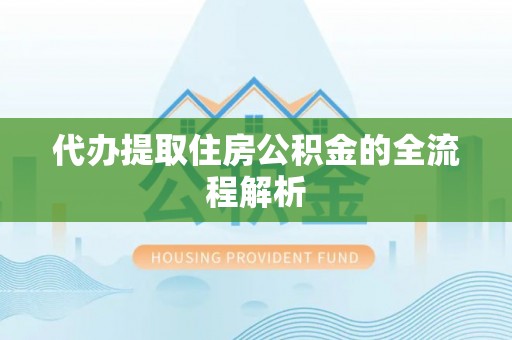 上城代办提取住房公积金的全流程解析