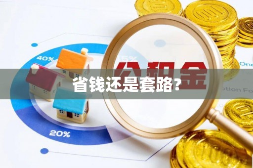 上城省钱还是套路？