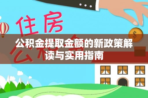 上城公积金提取金额的新政策解读与实用指南