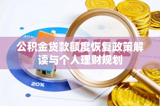 上城公积金贷款额度恢复政策解读与个人理财规划