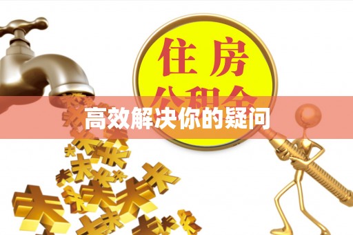 上城高效解决你的疑问