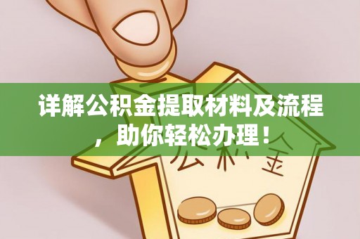 上城详解公积金提取材料及流程，助你轻松办理！