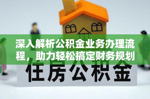上城深入解析公积金业务办理流程，助力轻松搞定财务规划