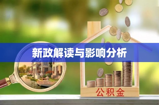 上城新政解读与影响分析