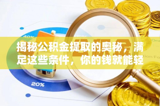上城揭秘公积金提取的奥秘，满足这些条件，你的钱就能轻松到账！